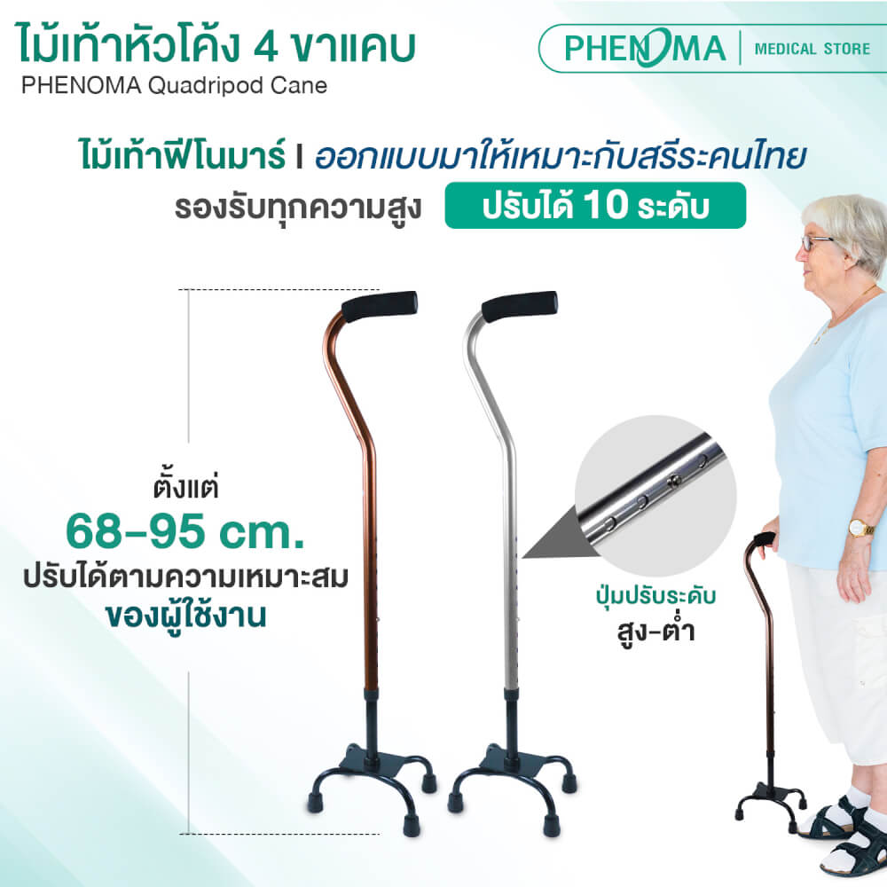 ไม้เท้าช่วยพยุง 4 ขาแคบ PHENOMA สีเงิน ปรับระดับได้ 10 ระดับ_2